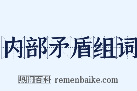 内部矛盾组词是什么意思的图片